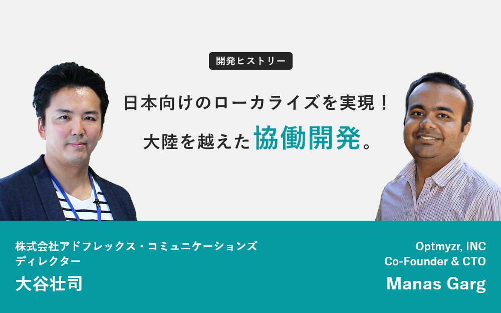 Optmyzr アドフレックス 大陸を越えた協働開発で日本市場に本格参入 世界最先端リスティング広告aiの開発秘話 リスティング広告最適化ai Optmyzr オプティマイザー